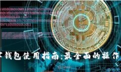 以太坊数字钱包使用指南：最全面的操作步骤与