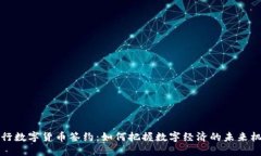 中行数字货币签约：如何把握数字经济的未来机