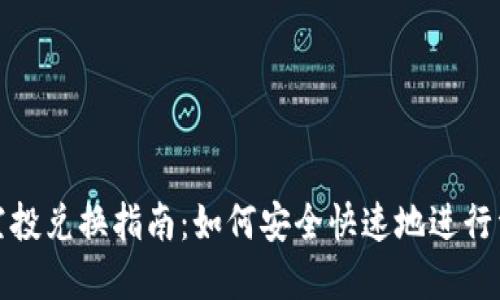 TP钱包空投兑换指南：如何安全快速地进行资产转换