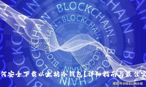 如何安全下载以太坊冷钱包？详细指南与最佳实践
