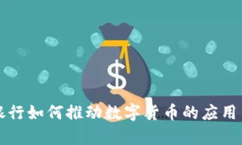 国有银行如何推动数字货币的应用与发展