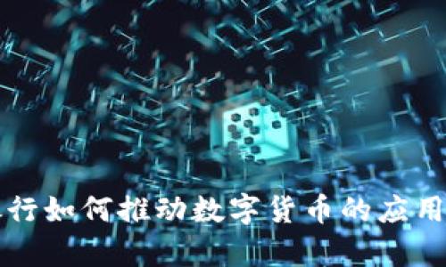 国有银行如何推动数字货币的应用与发展