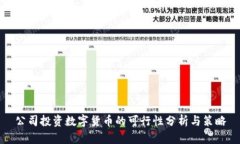 公司投资数字货币的可行性分析与策略