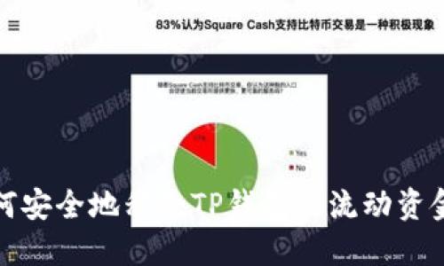 如何安全地移除TP钱包的流动资金池
