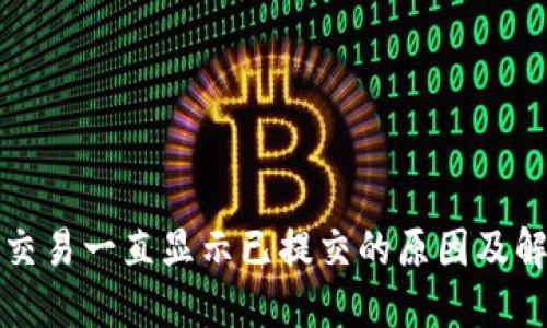 TP钱包交易一直显示已提交的原因及解决方法