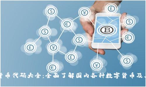 中国数字货币代码大全：全面了解国内各种数字货币及其对应代码