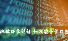 以太坊钱包地址路径详解：如何安全管理您的数
