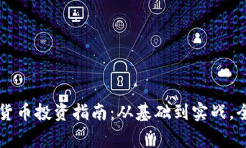 石家庄虚拟数字货币投资指南：从基础到实战，全面解析市场潜力