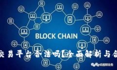 数字货币交易平台合法吗？全面解析与合规性之