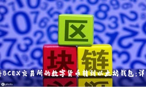 如何将BCEX交易所的数字货币转到以太坊钱包：详细指南