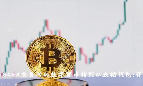 如何将BCEX交易所的数字货币转到以太坊钱包：详细指南