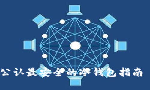 币圈公认最安全的冷钱包指南 - TP