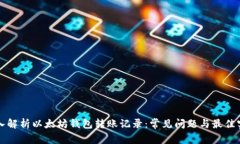深入解析以太坊钱包转账记录：常见问题与最佳