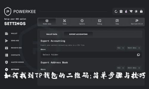 如何找到TP钱包的二维码：简单步骤与技巧