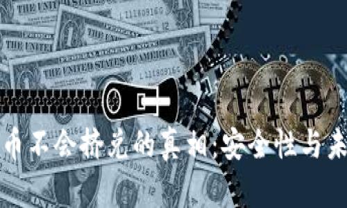 数字货币不会挤兑的真相：安全性与未来展望
