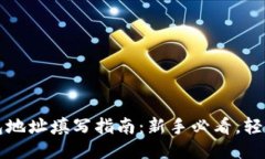 以太坊钱包地址填写指南：新手必看，轻松避免