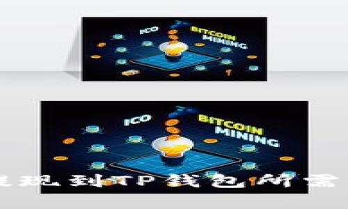 交易所提现到TP钱包所需时间解析