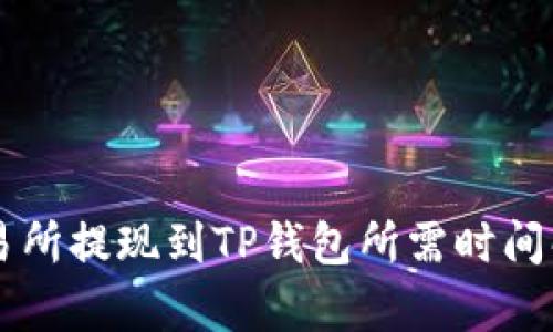 交易所提现到TP钱包所需时间解析