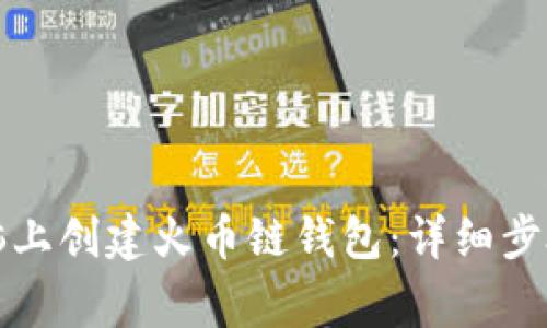 如何在TP电脑上创建火币链钱包：详细步骤及注意事项