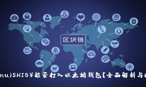 Shiba Inu（SHIB）能否打入以太坊钱包？全面解析与投资指南
