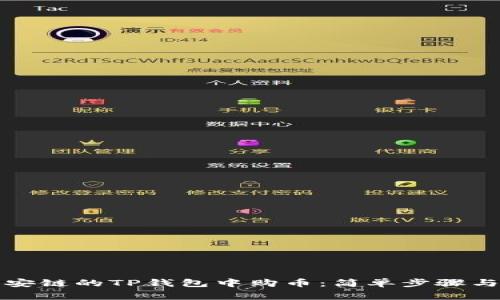 如何在币安链的TP钱包中购币：简单步骤与注意事项