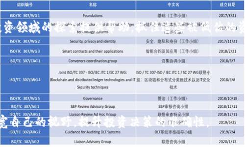   2021年被低估的数字货币：投资机会与市场前景分析 / 
 guanjianci 数字货币, 低估币, 投资机会 /guanjianci 

前言
在快速变化的金融生态中，数字货币如雨后春笋般层出不穷。尽管比特币和以太坊等主流币种占据了投资者的视野，但在2021年，许多低估的数字货币潜藏着巨大的投资机会。这些币种可能由于市场热点的偏移而未能获得应有的关注。然而，从技术创新、社区支持以及市场趋势来看，它们却具备了强大的增长潜力。本文将深入分析2021年被低估的数字货币，探讨它们背后的机遇与挑战，帮助投资者做出更为明智的决策。

为何数字货币被低估？
数字货币市场复杂多变，众多因素可能导致某些币种被低估。首先，媒体曝光度对币种的热度影响深远。主流报道往往聚焦于知名度高的币种，而忽略了较小的项目。其次，市场情绪和误解也常常导致投资者的偏见。很多人对于某些技术背景不全面，进而形成偏见，从而错过了投资的良机。此外，全球经济形势、政策变化等外部环境也能影响到某个币种的表现。

2021年值得关注的低估数字货币
在探讨2021年被低估的数字货币时，以下几个项目值得深入研究。

h41. Chainlink (LINK)/h4
Chainlink作为去中心化预言机网络，致力于将现实世界的数据引入区块链，支持智能合约的执行。尽管在某些指标上表现不错，但相较于其优秀的技术和应用，市场对其关注度仍然偏低。随着DeFi和NFT的普及，Chainlink的作用愈发重要，值得投资者关注。

h42. Algorand (ALGO)/h4
Algorand以其快速的交易速度和低交易费用著称，吸引了众多开发者和企业的关注。然而，尽管有着优越的技术基础，Algorand在市场上的表现并未得到应有的认可。对于追求高性能区块链的用户以及投资者来说，Algorand无疑是一个被低估的选项。

h43. VeChain (VET)/h4
VeChain是专注于供应链管理的区块链项目，它通过区块链技术来增强业务流程的透明度和可追溯性。尽管它在商业应用上取得了一定的成绩，但其市场表现却没有跟上。这也给了投资者以低价入场的机会，未来随着更多企业应用区块链技术，VeChain的利用价值将逐渐显现。

市场趋势与未来展望
展望未来，数字货币市场仍将不断变化。在机构投资者不断进入市场、各国政策也逐渐明确的背景下，许多被低估的项目有望获得新的发展机遇。在选择投资品种时，建议投资者不仅要关注当前的市场数据，还应深入理解技术背景、团队能力以及市场应用前景。

如何评估数字货币的投资价值？
在数字货币投资中，评估币种的投资价值至关重要。首先，项目的技术白皮书是了解其核心理念和技术实现的基础。其次，团队的背景和经验也能直接影响项目的成功率。此外，社区的活跃度和支持力度也是衡量项目能否长期发展的重要因素。最后，市场需求变化和行业政策导向亦不可忽视，都会对币种的未来表现产生直接影响。

结论
总的来说，2021年被低估的数字货币为投资者提供了丰厚的机会。通过深入分析项目的各个方面，识别出潜在的投资机会是一项充满挑战的任务。希望本文的分析能对投资者在数字货币投资领域的探索提供帮助，抓住这些被低估的资产，实现财富增值。

投资风险提示
在探索低估数字货币的投资机会时，别忽视投资风险。数字货币市场波动性较大，投资前需做好充分的研究和风险评估。合理配置资产、保持冷静和理性，才能在这条投资之路上走得更远。

附录：进一步阅读推荐
如果你对数字货币市场的动态感兴趣，建议阅读一些权威财经网站的分析报告，如CoinDesk、CoinTelegraph等。此外，加入相关的数字货币论坛和社群，与其他投资者交流经验，能够有效拓宽自己的视野，提升投资决策的准确性。