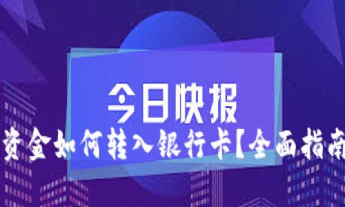 以太坊钱包资金如何转入银行卡？全面指南与实用技巧