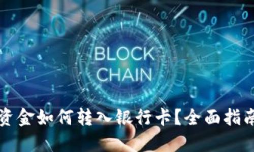 以太坊钱包资金如何转入银行卡？全面指南与实用技巧