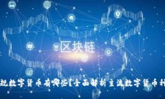 正规数字货币有哪些？全面解析主流数字货币种