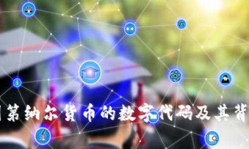 了解各国第纳尔货币的数字代码及其背后的故事