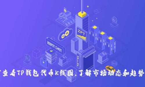 如何查看TP钱包代币K线图，了解市场动态和趋势分析