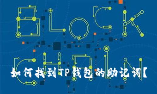 如何找到TP钱包的助记词？