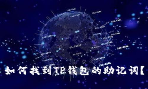 如何找到TP钱包的助记词？