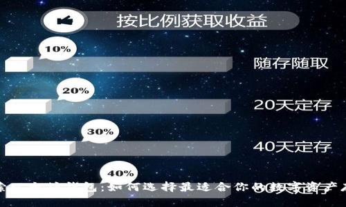 深入探索以太坊钱包：如何选择最适合你的数字资产存储方案