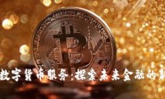 工行数字货币服务：探索未来金融的新模式