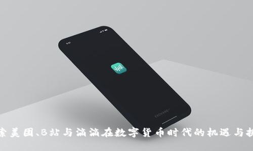 探索美团、B站与滴滴在数字货币时代的机遇与挑战