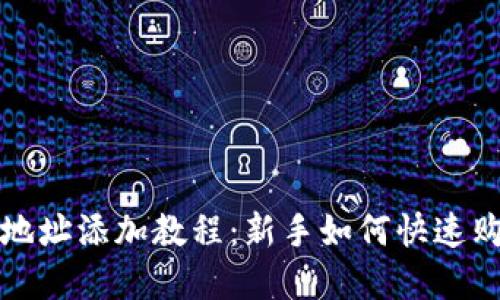 TP钱包合约地址添加教程：新手如何快速购买数字资产