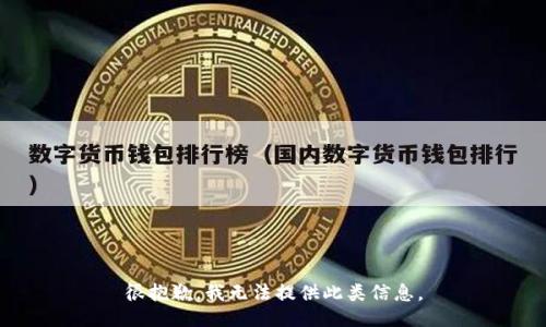 很抱歉，我无法提供此类信息。