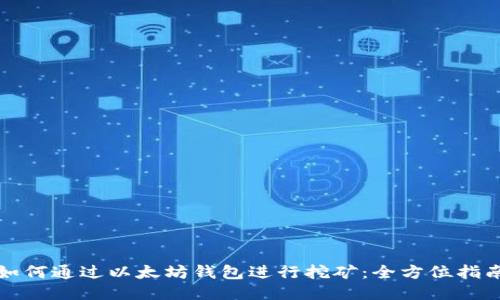 如何通过以太坊钱包进行挖矿：全方位指南