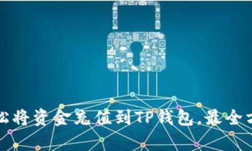 如何轻松将资金充值到TP钱包，最全方法解析