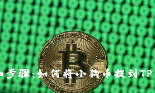 详细步骤：如何将小狗币提到TP钱包