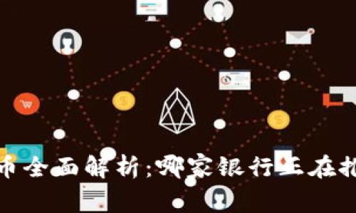 2023年银行数字货币全面解析：哪家银行正在推动数字货币的未来？