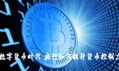 数字货币时代：央行如何提升货币控制力