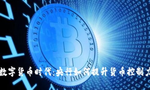 数字货币时代：央行如何提升货币控制力