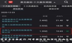 央行数字货币全面发行：对中国经济的深远影响