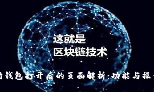 以太坊钱包打开后的页面解析：功能与操作体验