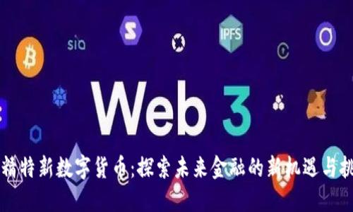 专精特新数字货币：探索未来金融的新机遇与挑战