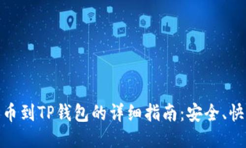 火币网提币到TP钱包的详细指南：安全、快速与便捷