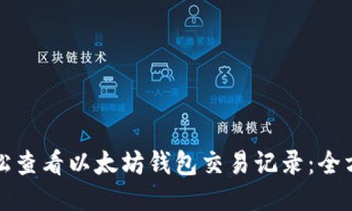 如何轻松查看以太坊钱包交易记录：全方位指南