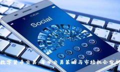 数字货币交易：每日交易策略与市场机会分析